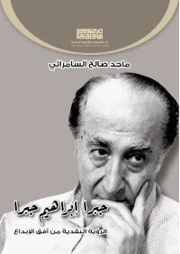 جبرا ابراهيم جبرا النهائي للفرز copy